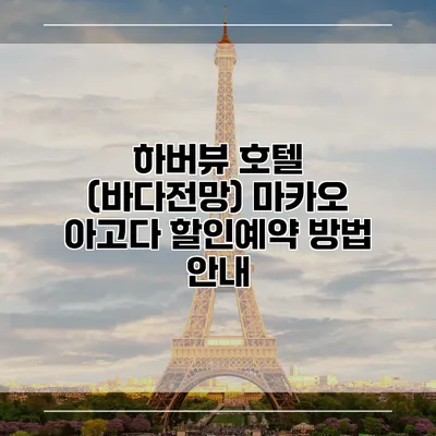 하버뷰 호텔 (바다전망) 마카오 아고다 할인예약 방법 안내