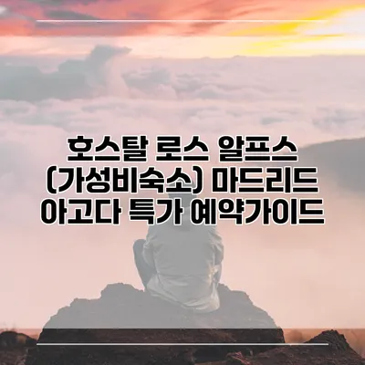 호스탈 로스 알프스 (가성비숙소) 마드리드 아고다 특가 예약가이드