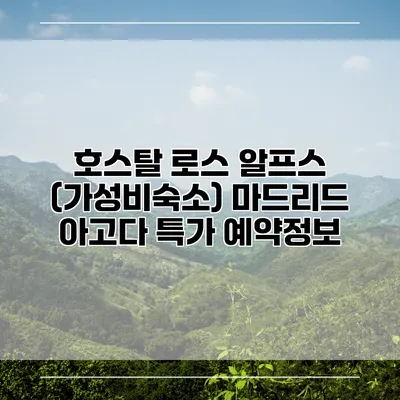 호스탈 로스 알프스 (가성비숙소) 마드리드 아고다 특가 예약정보