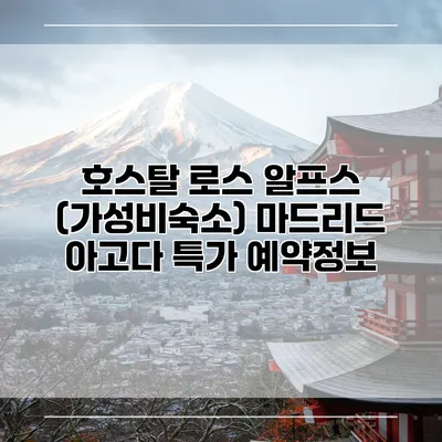호스탈 로스 알프스 (가성비숙소) 마드리드 아고다 특가 예약정보