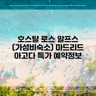호스탈 로스 알프스 (가성비숙소) 마드리드 아고다 특가 예약정보