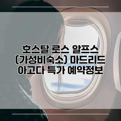 호스탈 로스 알프스 (가성비숙소) 마드리드 아고다 특가 예약정보