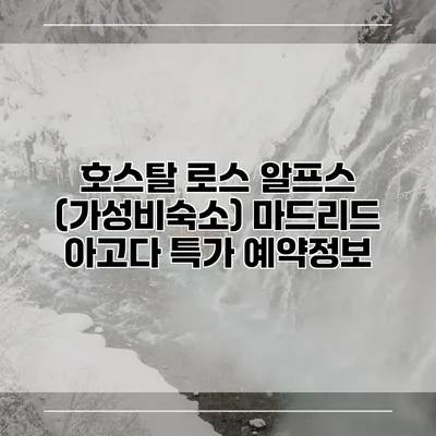 호스탈 로스 알프스 (가성비숙소) 마드리드 아고다 특가 예약정보