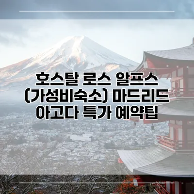 호스탈 로스 알프스 (가성비숙소) 마드리드 아고다 특가 예약팁