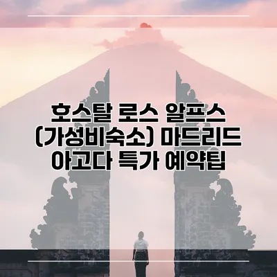 호스탈 로스 알프스 (가성비숙소) 마드리드 아고다 특가 예약팁