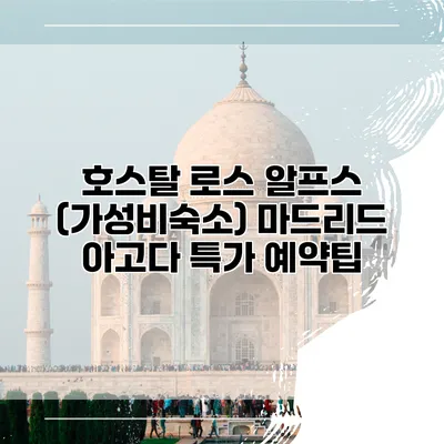 호스탈 로스 알프스 (가성비숙소) 마드리드 아고다 특가 예약팁