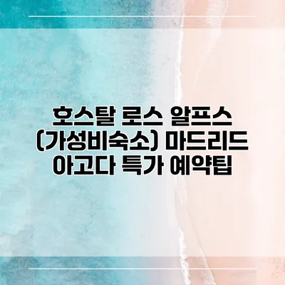 호스탈 로스 알프스 (가성비숙소) 마드리드 아고다 특가 예약팁