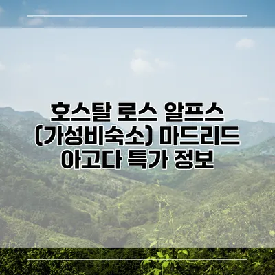 호스탈 로스 알프스 (가성비숙소) 마드리드 아고다 특가 정보