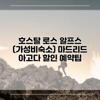 호스탈 로스 알프스 (가성비숙소) 마드리드 아고다 할인 예약팁
