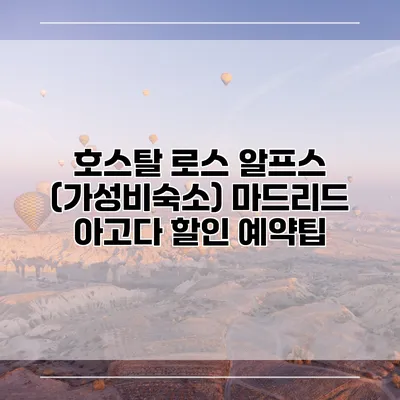 호스탈 로스 알프스 (가성비숙소) 마드리드 아고다 할인 예약팁