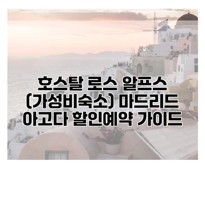 호스탈 로스 알프스 (가성비숙소) 마드리드 아고다 할인예약 가이드