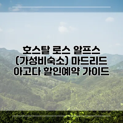 호스탈 로스 알프스 (가성비숙소) 마드리드 아고다 할인예약 가이드