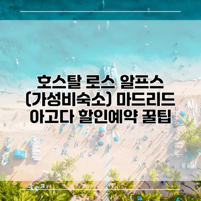 호스탈 로스 알프스 (가성비숙소) 마드리드 아고다 할인예약 꿀팁