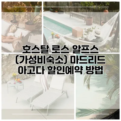 호스탈 로스 알프스 (가성비숙소) 마드리드 아고다 할인예약 방법