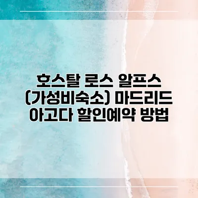 호스탈 로스 알프스 (가성비숙소) 마드리드 아고다 할인예약 방법