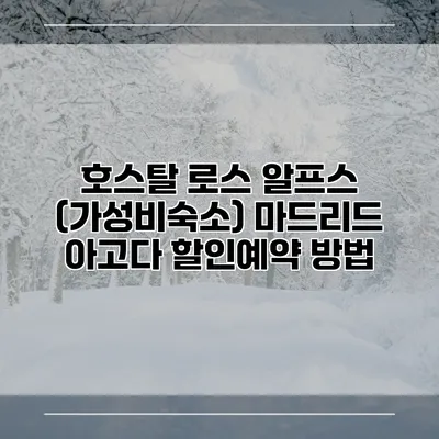 호스탈 로스 알프스 (가성비숙소) 마드리드 아고다 할인예약 방법