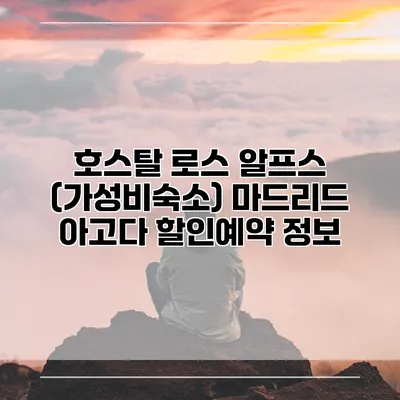 호스탈 로스 알프스 (가성비숙소) 마드리드 아고다 할인예약 정보