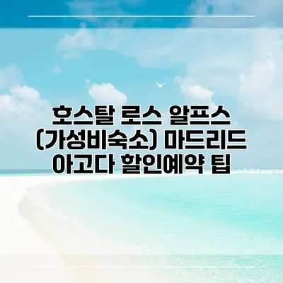 호스탈 로스 알프스 (가성비숙소) 마드리드 아고다 할인예약 팁