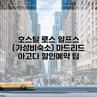 호스탈 로스 알프스 (가성비숙소) 마드리드 아고다 할인예약 팁