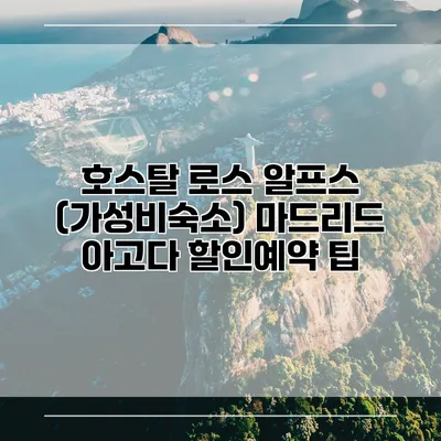 호스탈 로스 알프스 (가성비숙소) 마드리드 아고다 할인예약 팁