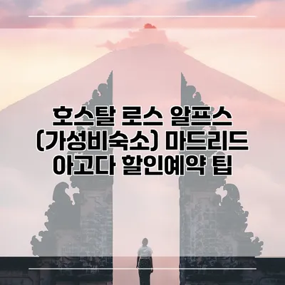 호스탈 로스 알프스 (가성비숙소) 마드리드 아고다 할인예약 팁