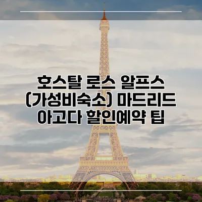 호스탈 로스 알프스 (가성비숙소) 마드리드 아고다 할인예약 팁