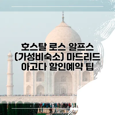 호스탈 로스 알프스 (가성비숙소) 마드리드 아고다 할인예약 팁