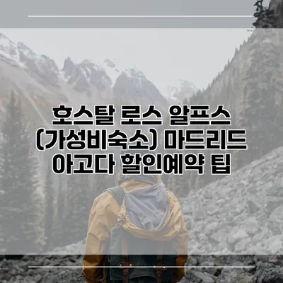 호스탈 로스 알프스 (가성비숙소) 마드리드 아고다 할인예약 팁