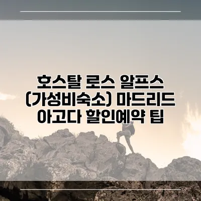 호스탈 로스 알프스 (가성비숙소) 마드리드 아고다 할인예약 팁