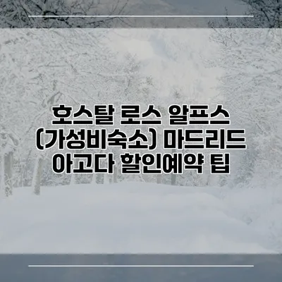 호스탈 로스 알프스 (가성비숙소) 마드리드 아고다 할인예약 팁