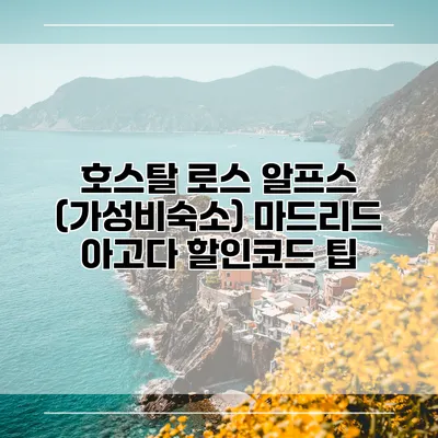 호스탈 로스 알프스 (가성비숙소) 마드리드 아고다 할인코드 팁