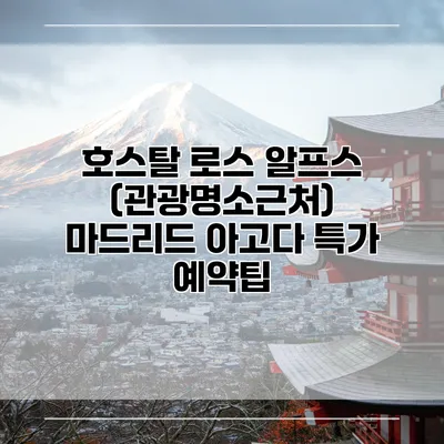 호스탈 로스 알프스 (관광명소근처) 마드리드 아고다 특가 예약팁