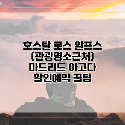 호스탈 로스 알프스 (관광명소근처) 마드리드 아고다 할인예약 꿀팁