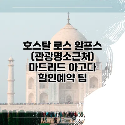 호스탈 로스 알프스 (관광명소근처) 마드리드 아고다 할인예약 팁