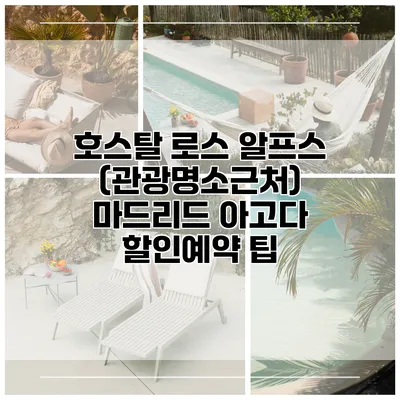호스탈 로스 알프스 (관광명소근처) 마드리드 아고다 할인예약 팁