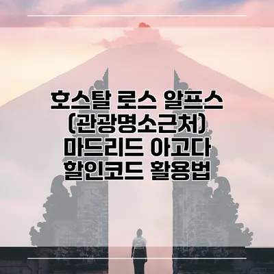 호스탈 로스 알프스 (관광명소근처) 마드리드 아고다 할인코드 활용법