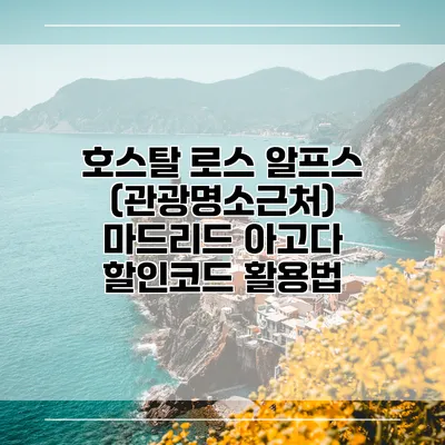 호스탈 로스 알프스 (관광명소근처) 마드리드 아고다 할인코드 활용법
