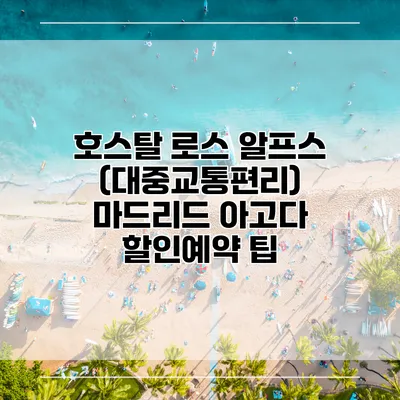 호스탈 로스 알프스 (대중교통편리) 마드리드 아고다 할인예약 팁