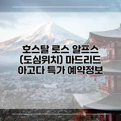호스탈 로스 알프스 (도심위치) 마드리드 아고다 특가 예약정보