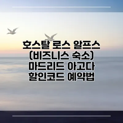 호스탈 로스 알프스 (비즈니스 숙소) 마드리드 아고다 할인코드 예약법