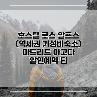 호스탈 로스 알프스 (역세권 가성비숙소) 마드리드 아고다 할인예약 팁