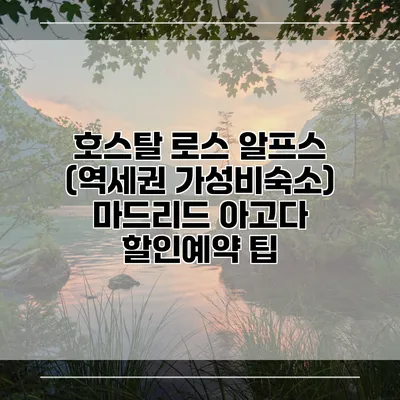 호스탈 로스 알프스 (역세권 가성비숙소) 마드리드 아고다 할인예약 팁