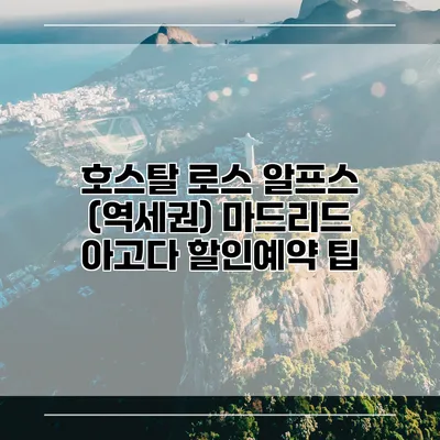 호스탈 로스 알프스 (역세권) 마드리드 아고다 할인예약 팁