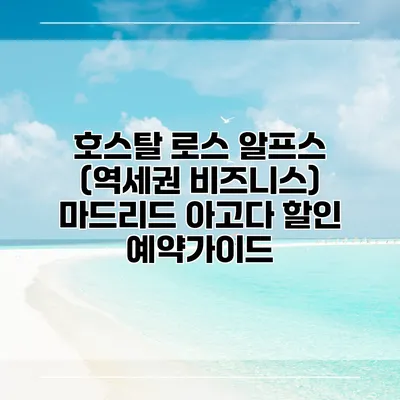 호스탈 로스 알프스 (역세권 비즈니스) 마드리드 아고다 할인 예약가이드
