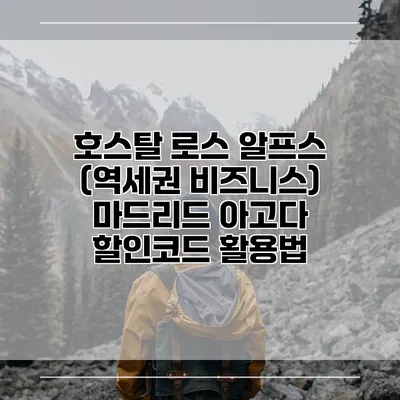 호스탈 로스 알프스 (역세권 비즈니스) 마드리드 아고다 할인코드 활용법