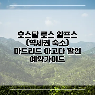 호스탈 로스 알프스 (역세권 숙소) 마드리드 아고다 할인 예약가이드