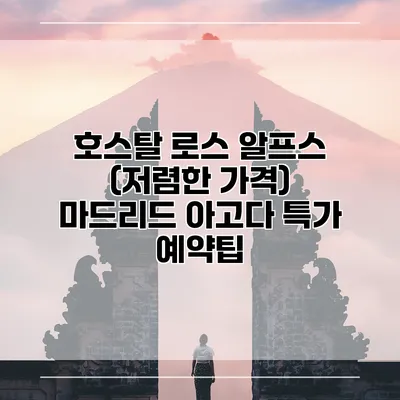 호스탈 로스 알프스 (저렴한 가격) 마드리드 아고다 특가 예약팁