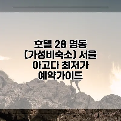 호텔 28 명동 (가성비숙소) 서울 아고다 최저가 예약가이드
