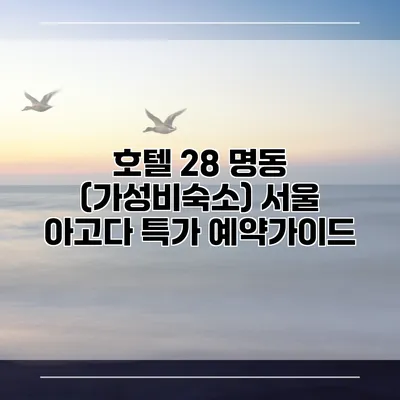 호텔 28 명동 (가성비숙소) 서울 아고다 특가 예약가이드