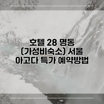 호텔 28 명동 (가성비숙소) 서울 아고다 특가 예약방법